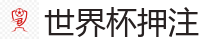 世界杯押注app_最佳投注平台推荐